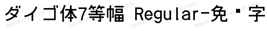 ダイゴ体7等幅 Regular字体转换